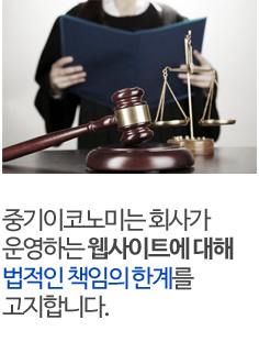 중기이코노미는 회사가 운영하는 웹사이트에 대해 법적인 책임의 한계를 고지합니다.