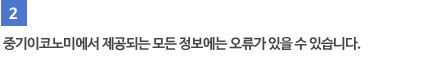 중기이코노미에서 제공되는 모든 정보에는 오류가 있을 수 있습니다.