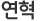 연혁